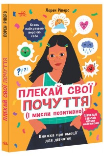 Плекай свої почуття (і мисли позитивно). Книжка про емоції для дівчаток. 8+. Лорен Ріверс