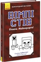 Вімпі Стів. В'язень Майнкрафта! Книга 1. Садоха Ю.