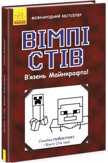 Вімпі Стів. В'язень Майнкрафта! Книга 1. Садоха Ю.
