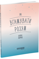 Як вгамувати розум. Барнс Анна