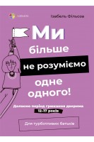 Ми більше не розуміємо одне одного! Долаємо період грюкання дверима. 12—17 років. Фільоза Ізабель