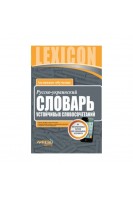 Русско-украинский cловарь устойчивых словосочетаний (20 000). Цвяшко Ю.А.