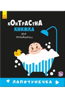Контрастна книжка для немовляти: Лапотунечка
