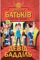 Агенція батьків : Обери собі ідеальних. Девід Бадділь