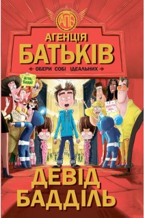 Агенція батьків : Обери собі ідеальних. Девід Бадділь