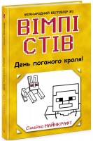 Вімпі Стів. День поганого кроля! Книга 5. Садоха Ю.