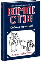 Вімпі Стів. Собача пригода! Книга 3. Садоха Ю.
