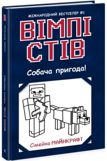 Вімпі Стів. Собача пригода! Книга 3. Садоха Ю.