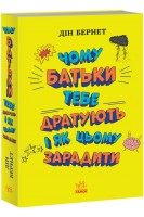 Чому батьки тебе дратують і як цьому зарадити. Дін Бернет