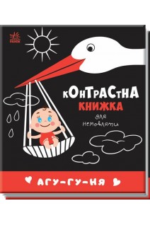 Контрастна книжка для немовляти: Агу-гу-ня