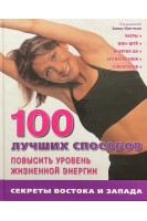 100 лучших способов повысить уровень жизненной энергии. Митчелл Эмма