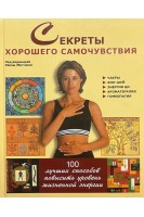 Секреты хорошего самочуствия:100 лучших способов. Митчелл Эмма