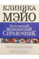 Клиника Мэйо. Популярный медицинский справочник. Карпенко Т.Н.