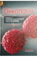 Онкологія: національний підручник. 2-е видання перероблене та доповнене. Думанський Ю.В. Шевченко А.І. Галайчук І.Й. за ред. Бондаря Г.В.