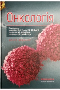 Онкологія: національний підручник. 2-е видання перероблене та доповнене. Думанський Ю.В. Шевченко А.І. Галайчук І.Й. за ред. Бондаря Г.В.