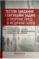 Тестові завдання і ситуаційні задачі з охорони праці в медичній галузі: навчальний посібник. Яворовський О.П. Паустовський Ю.О. Никитюк О.А.