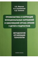 Профилактика и коррекция функциональных нарушений и заболеваний органа зрения у детей и подростков. Методология. Организация технологии. Мирская Н.Б.