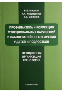 Профилактика и коррекция функциональных нарушений и заболеваний органа зрения у детей и подростков. Методология. Организация технологии. Мирская Н.Б.