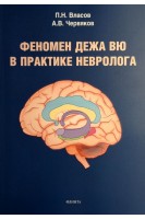 Феномен дежа вю в практике невролога: монография. Власов П.Н. Червяков А.В.