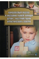 Комплексный подход к оказанию ранней помощи детям с расстройствами аутистического спектра: учебно-методическое пособие. Ажевская Л.Г. Джамелова Г.П. Овсянникова Т.Ю.