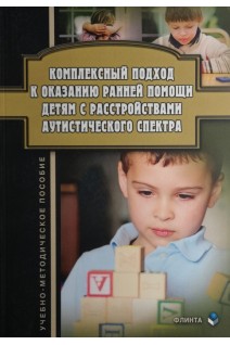 Комплексный подход к оказанию ранней помощи детям с расстройствами аутистического спектра: учебно-методическое пособие. Ажевская Л.Г. Джамелова Г.П. Овсянникова Т.Ю.