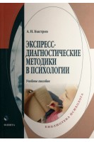 Экспресс-диагностические методики в психологии. Учебное пособие. Быстров А.Н.