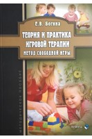 Теория и практика игровой терапии. Метод свободной игры: методическое пособие. Богина Е.В.