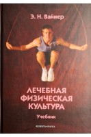 Лечебная физическая культура: Учебник. Вайнер Э.Н.