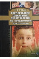 Формирование социальных представлений лиц с интеллектуальной недостаточностью: учебное пособие. Стебляк Е.А.