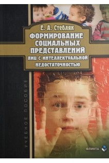 Формирование социальных представлений лиц с интеллектуальной недостаточностью: учебное пособие. Стебляк Е.А.