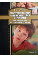 Внутренний мир развивающейся личности при нормальном и нарушенном развитии: учебное пособие. Стебляк Е.А.