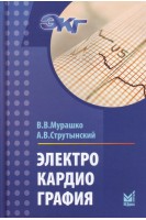 Электрокардиография: учебное пособие. 8-е издание (БУ). Мурашко В.В. Струтынский А.В.