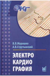 Электрокардиография: учебное пособие. 8-е издание (БУ). Мурашко В.В. Струтынский А.В.