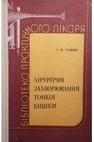 Хірургічні захворювання тонкої кишки (БУ). Геник С.М.
