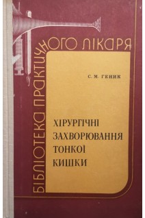 Хірургічні захворювання тонкої кишки (БУ). Геник С.М.