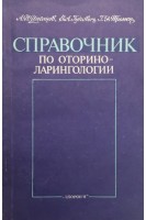 Справочник по оториноларингологии (БУ). Цыганов А.И.
