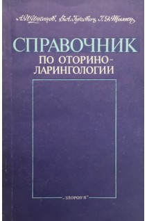 Справочник по оториноларингологии (БУ). Цыганов А.И.