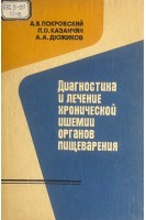 Диагностика и лечение хронической ишемии органов пищеварения (БУ). Покровский А.В.