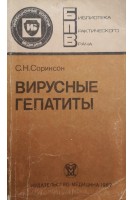 Вирусные гепатиты (БУ). Соринсон С.Н.