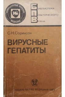 Вирусные гепатиты (БУ). Соринсон С.Н.