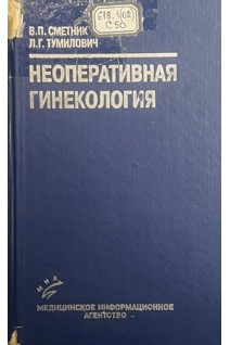 Неоперативная гинекология: Руководство (БУ). Сметник В.П. Тумилович Л.Г.