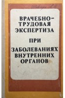 Врачебно-трудовая экспертиза при заболеваниях внутренних органов (БУ). Сулеева Л.К.