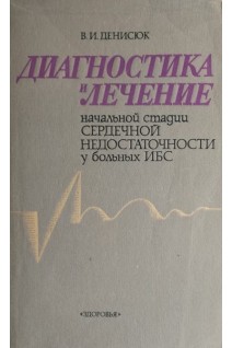 Диагностика и лечение начальной стадии сердечной недостаточности у больных ИБС (БУ). Денисюк В.И.