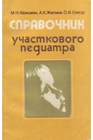 Справочник участкового педиатра (БУ). Фришман М.Н.