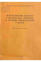 Использование нуклеаз в диагностике прогнозе и лечении гемобластозов у детей. Методические рекомендации (БУ). Бебешко В.Г.