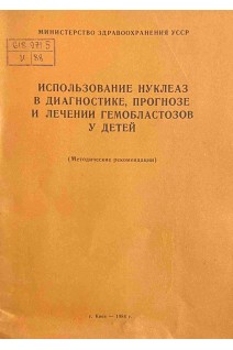 Использование нуклеаз в диагностике прогнозе и лечении гемобластозов у детей. Методические рекомендации (БУ). Бебешко В.Г.