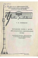 Поражение почек у детей при некоторых заболеваниях крови (тромбоцитопатиях коагулопатиях и системным пролиферативных гемопатиях) (БУ). Левицкая Е.В.