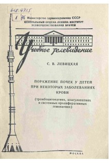 Поражение почек у детей при некоторых заболеваниях крови (тромбоцитопатиях коагулопатиях и системным пролиферативных гемопатиях) (БУ). Левицкая Е.В.