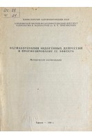 Фармакотерапия эндогенных депрессий и прогнозирование ее эффекта. Методические рекомендации (БУ). Столяров Г.В.