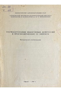 Фармакотерапия эндогенных депрессий и прогнозирование ее эффекта. Методические рекомендации (БУ). Столяров Г.В.
